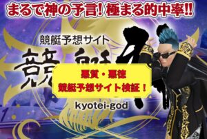 競艇神,ゴッド,神,競艇,稼げる,高配当,詐欺,詐欺サイト,騙される,的中,高額的中,投資,競艇投資,悪質,悪徳,凶悪,最悪
