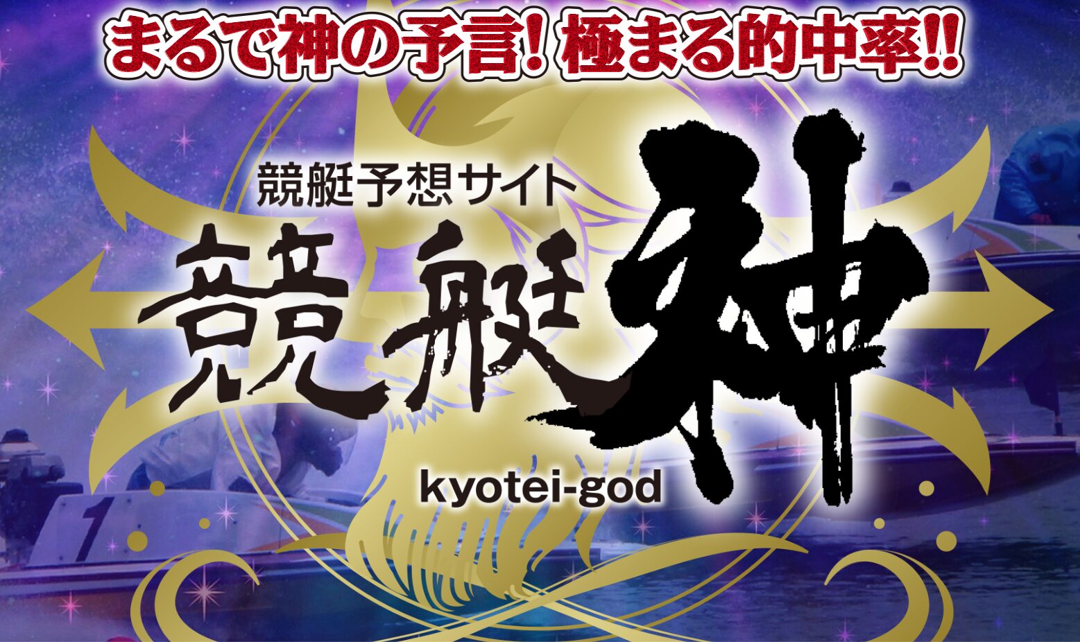 競艇神,ゴッド,神,競艇,稼げる,高配当,詐欺,詐欺サイト,騙される,的中,高額的中,投資,競艇投資,悪質,悪徳,凶悪,最悪