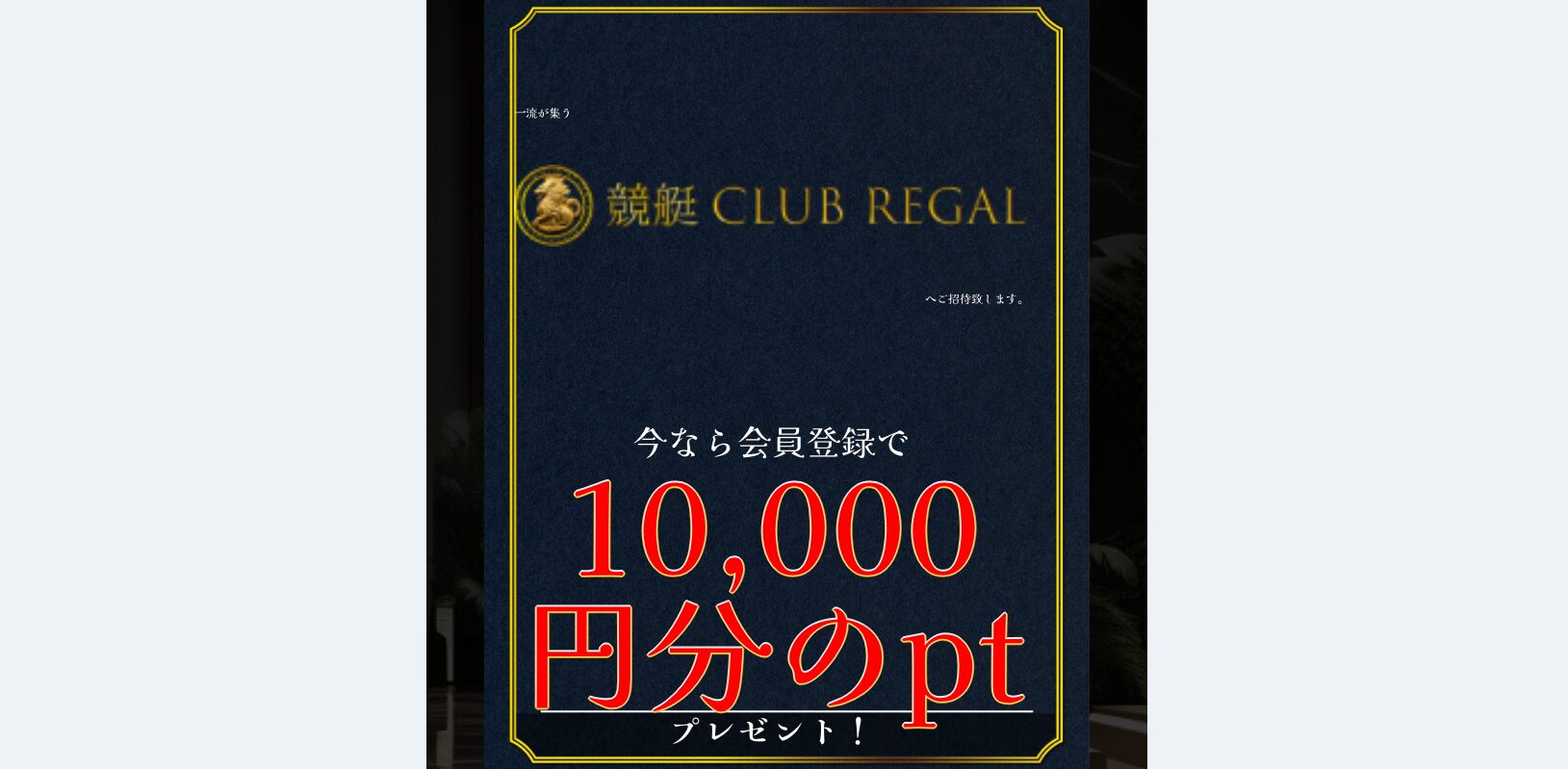 競艇clubregal,regal,club,競艇クラブリーガル,リーガル,クラブ,clubregal,稼げる,高配当,詐欺,詐欺サイト,騙される,的中,高額的中,投資,競艇投資,悪質,悪徳,凶悪,最悪