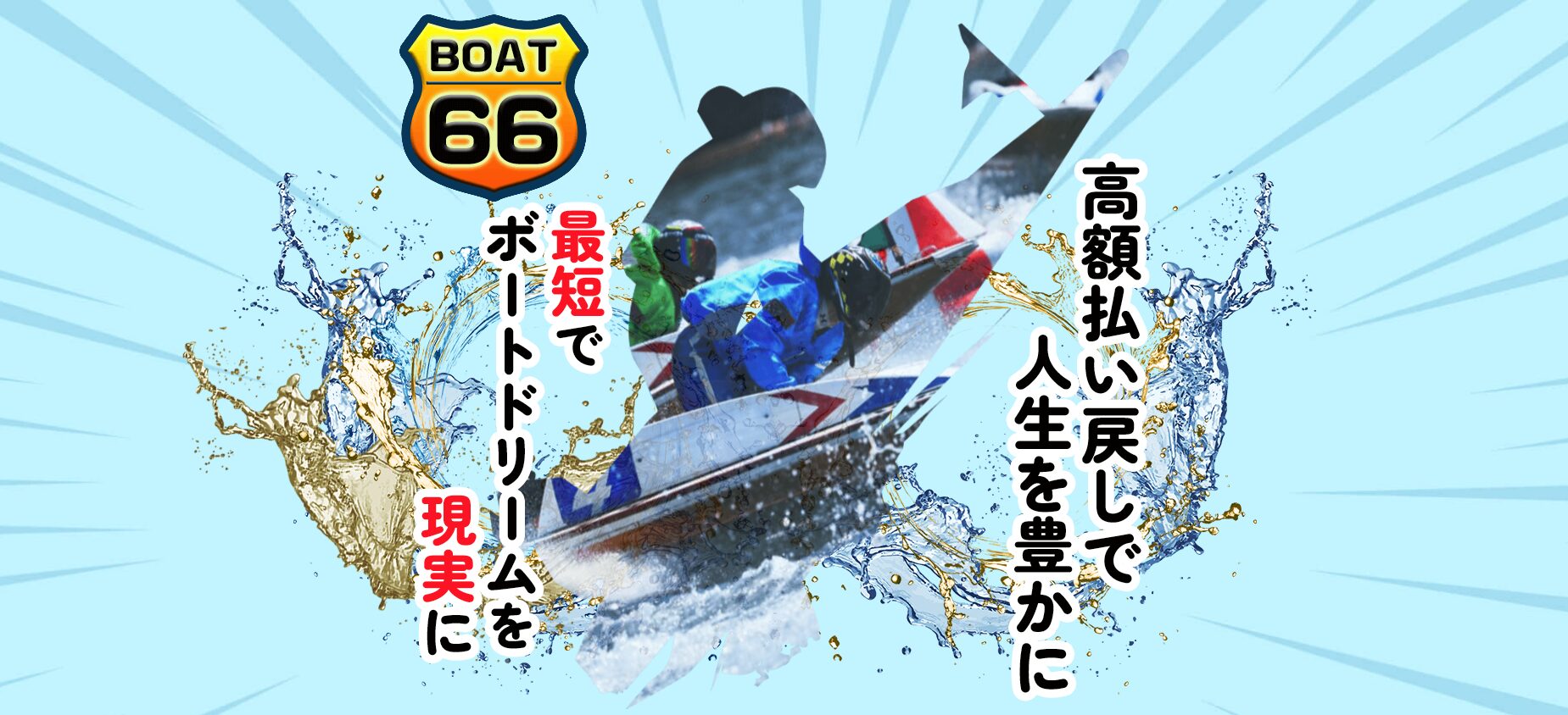BOAT66,BOTA,ボート66,66,稼げる,高配当,詐欺,詐欺サイト,騙される,的中,高額的中,投資,競艇投資,悪質,悪徳,凶悪,最悪