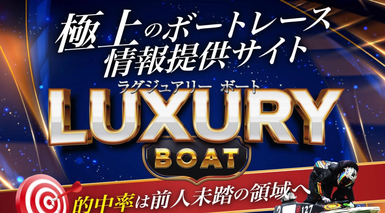 ラグジュアリーボート,ラグジュアリー,らぐじゅありー,laxuryboat,luxury,稼げる,高配当,詐欺,詐欺サイト,騙される,的中,高額的中,投資,競艇投資,悪質,悪徳,凶悪,最悪