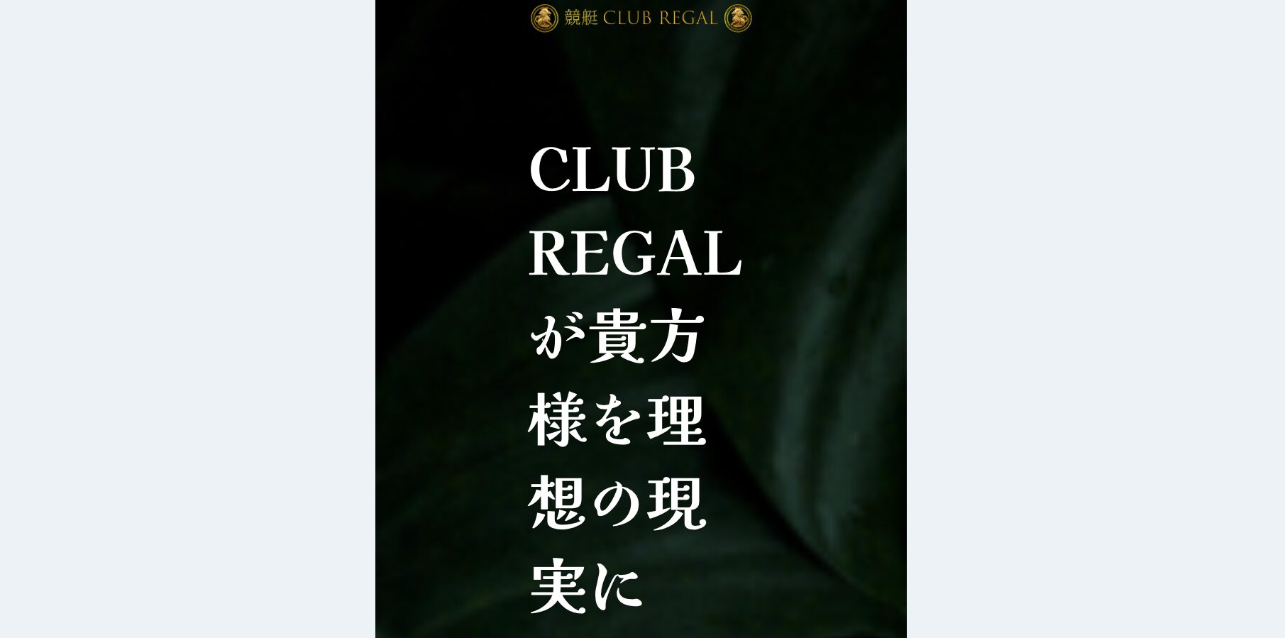 競艇clubregal,regal,club,競艇クラブリーガル,リーガル,クラブ,clubregal,稼げる,高配当,詐欺,詐欺サイト,騙される,的中,高額的中,投資,競艇投資,悪質,悪徳,凶悪,最悪