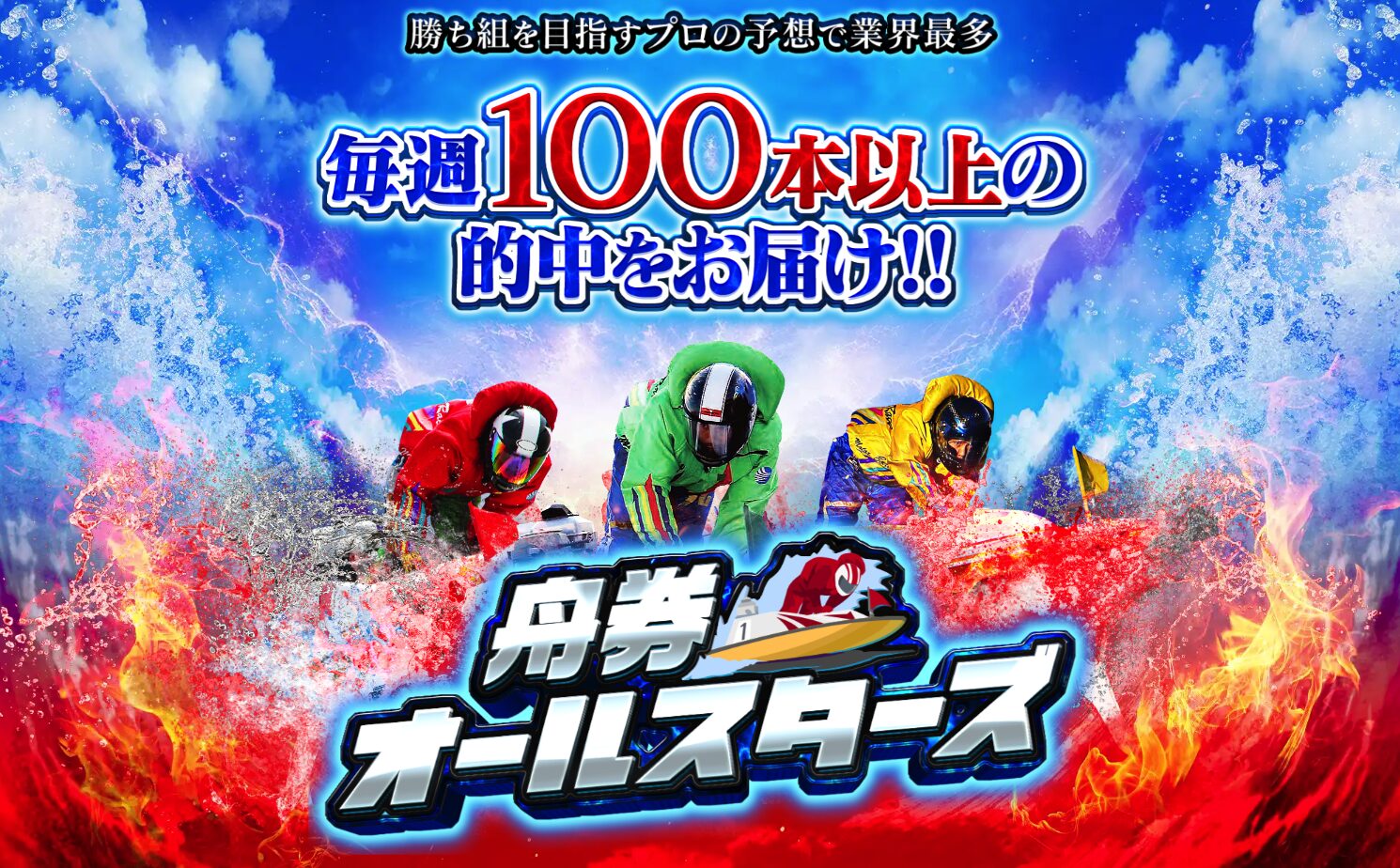 舟券オールスターズ,舟券,オールスターズ,オールスター,allstar,allstars,all,star,稼げる,高配当,詐欺,詐欺サイト,騙される,的中,高額的中,投資,競艇投資,悪質,悪徳,凶悪,最悪