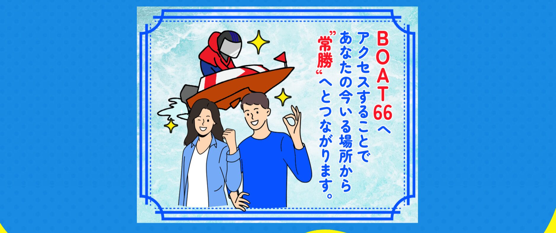 BOAT66,BOTA,ボート66,66,稼げる,高配当,詐欺,詐欺サイト,騙される,的中,高額的中,投資,競艇投資,悪質,悪徳,凶悪,最悪