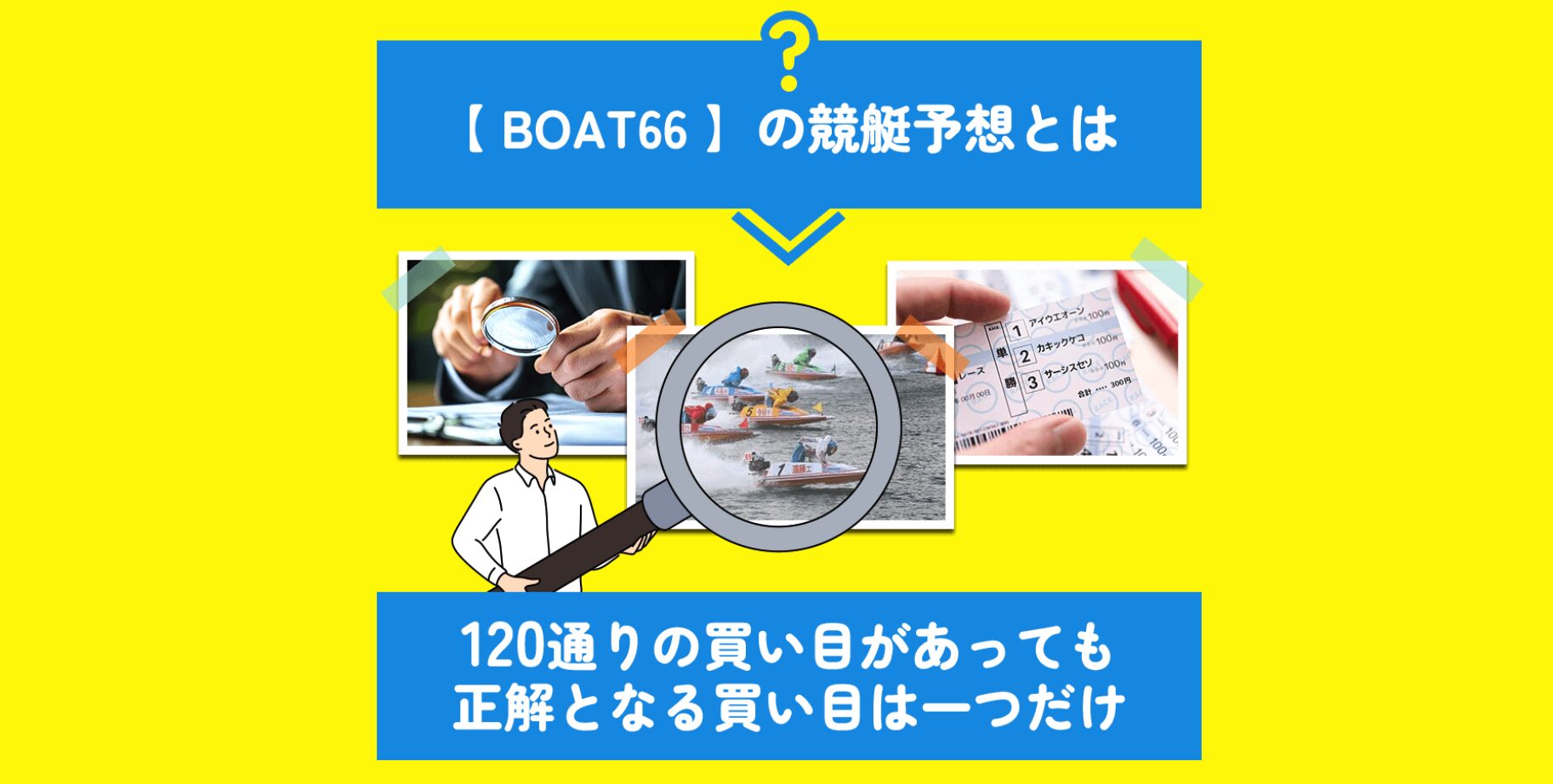 BOAT66,BOTA,ボート66,66,稼げる,高配当,詐欺,詐欺サイト,騙される,的中,高額的中,投資,競艇投資,悪質,悪徳,凶悪,最悪