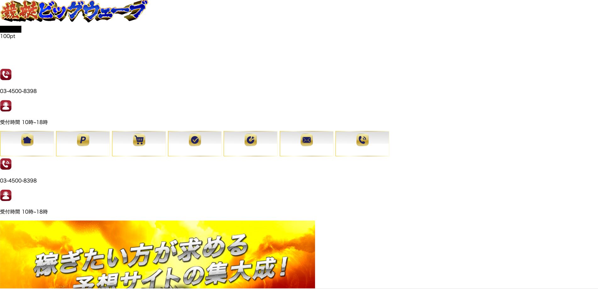 競艇ビッグウェーブ,競艇bigwabe,bigwabe,ビッグウェーブ,big,wabe,ビッグ,ウェーブ,稼げる,高配当,詐欺,詐欺サイト,騙される,的中,高額的中,投資,競艇投資,悪質,悪徳,凶悪,最悪