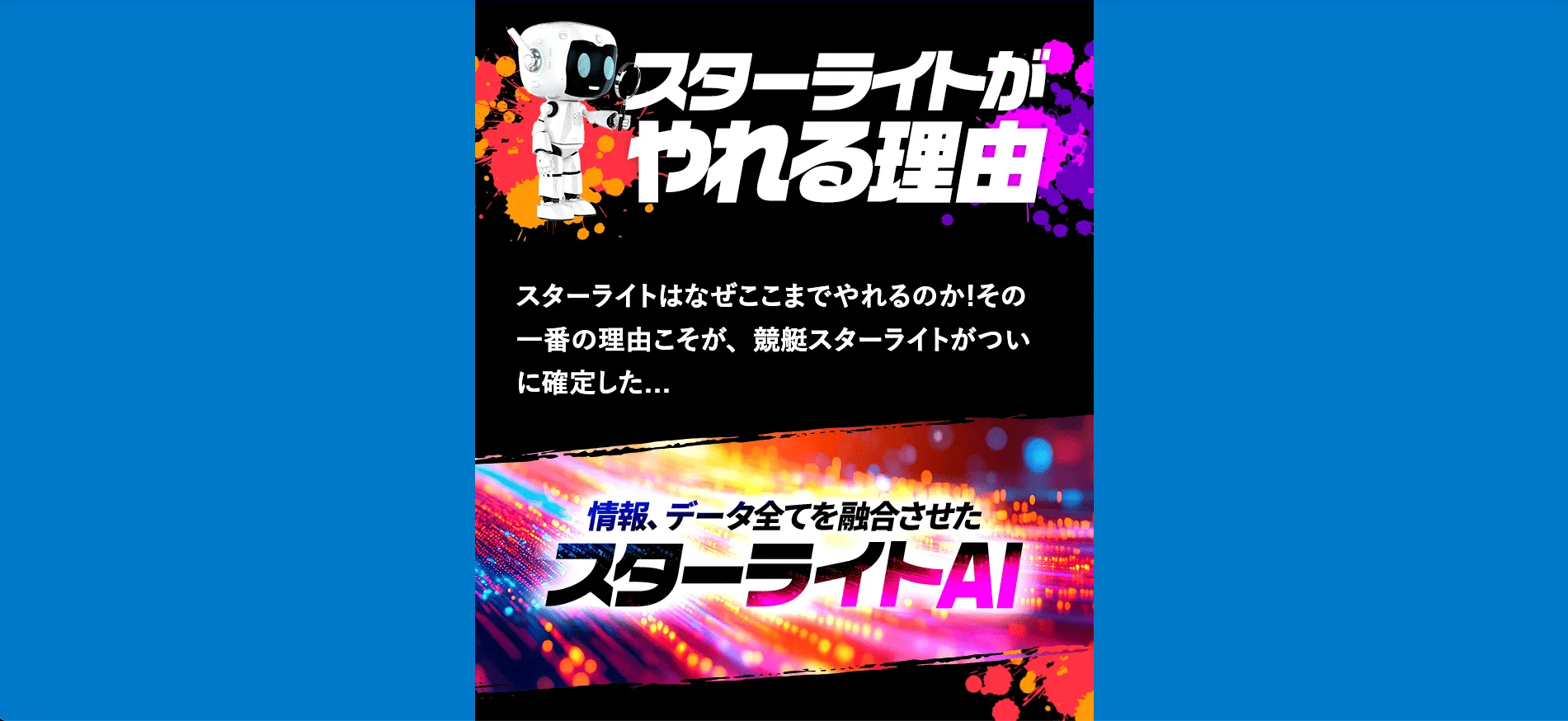 競艇スターライト,スターライト,競艇starlight,star,light,スター,ライト,幸せ,稼げる,高配当,詐欺,詐欺サイト,騙される,的中,高額的中,投資,競艇投資,悪質,悪徳,凶悪,最悪,口コミ,評価