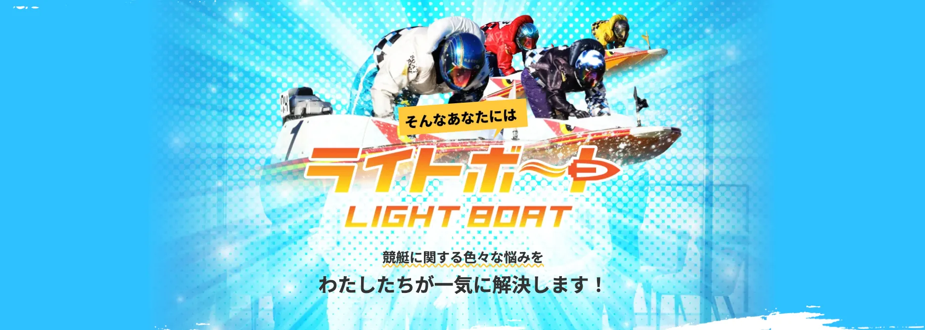ライトボート,ライト,競艇,lightboat,light,boat,稼げる,高配当,詐欺,詐欺サイト,騙される,的中,高額的中,投資,競艇投資,悪質,悪徳,凶悪,最悪,口コミ,評価
