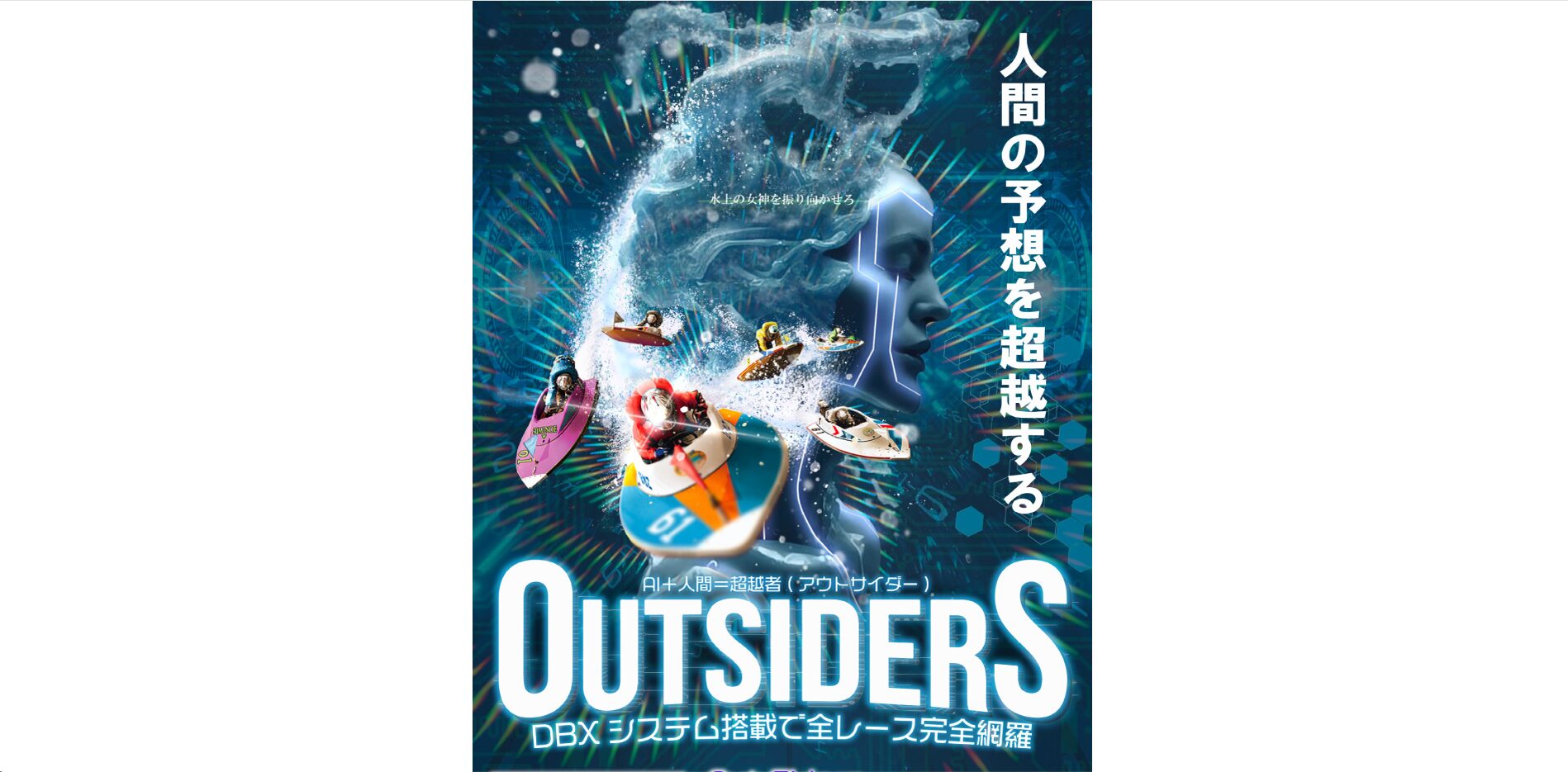 競艇outsiders,競艇アウトサイダーズ,outsiders,アウトサイダーズ,outsider,アウトサイダー,out,sider,アウト,サイダー,稼げる,高配当,詐欺,詐欺サイト,騙される,的中,高額的中,投資,競艇投資,悪質,悪徳,凶悪,最悪