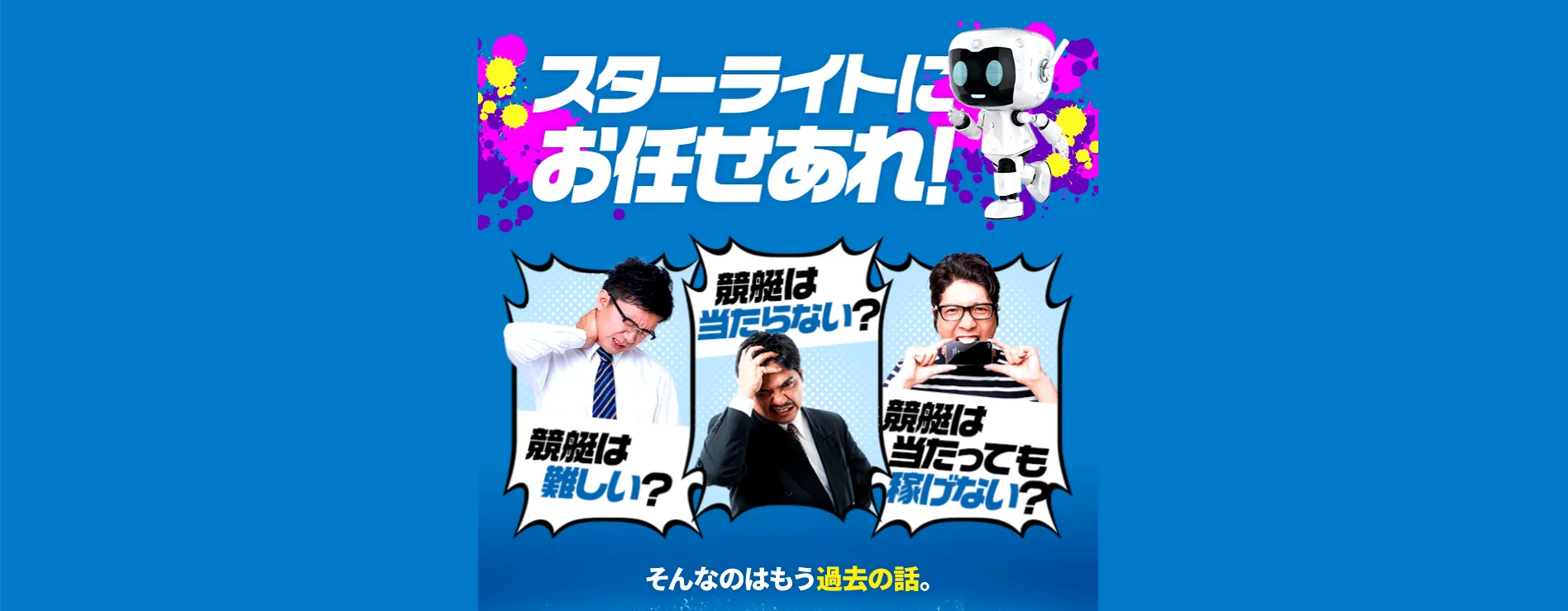 競艇スターライト,スターライト,競艇starlight,star,light,スター,ライト,幸せ,稼げる,高配当,詐欺,詐欺サイト,騙される,的中,高額的中,投資,競艇投資,悪質,悪徳,凶悪,最悪,口コミ,評価