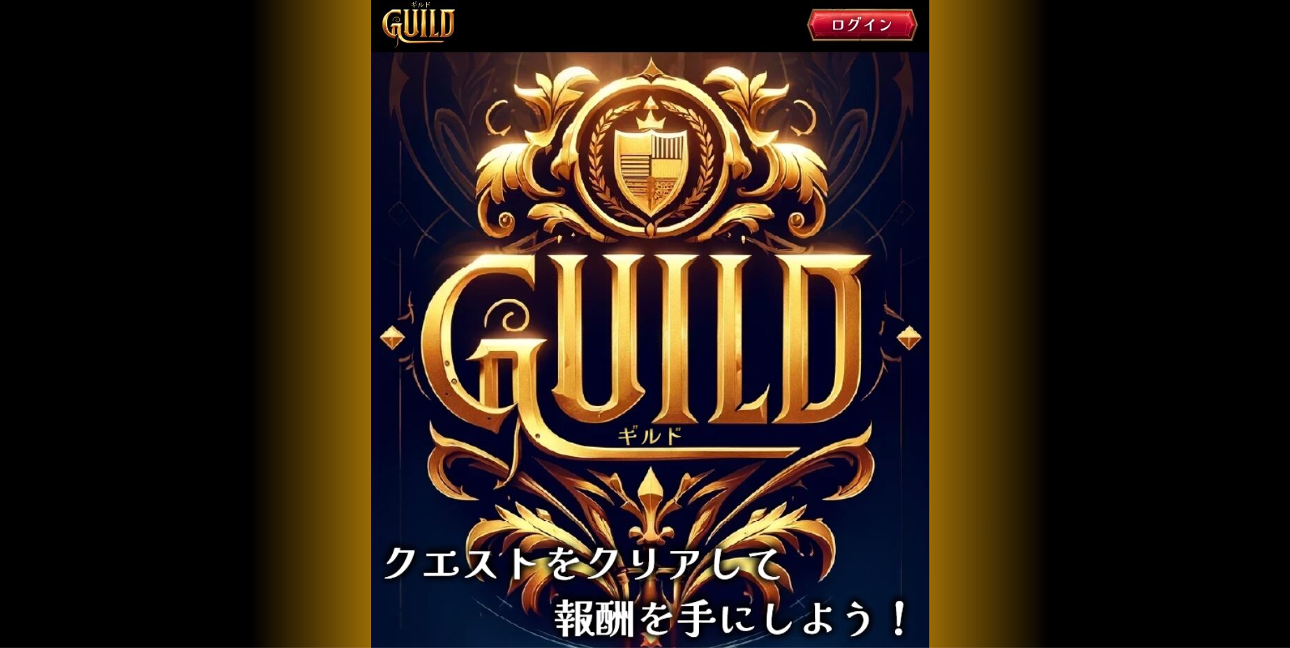 guild,ギルド,競艇guild,競艇ギルド,稼げる,高配当,詐欺,詐欺サイト,騙される,的中,高額的中,投資,競艇投資,悪質,悪徳,凶悪,最悪