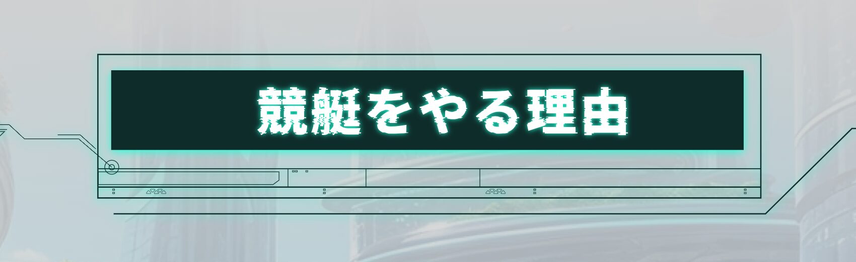 ネクストボートレース,ネクスト,NEXTBOATRACE,NAXT,競艇,稼げる,高配当,詐欺,詐欺サイト,騙される,的中,高額的中,投資,競艇投資,悪質,悪徳,凶悪,最悪,ボートレース,ボートレース予想サイト,競艇予想サイト,予想家