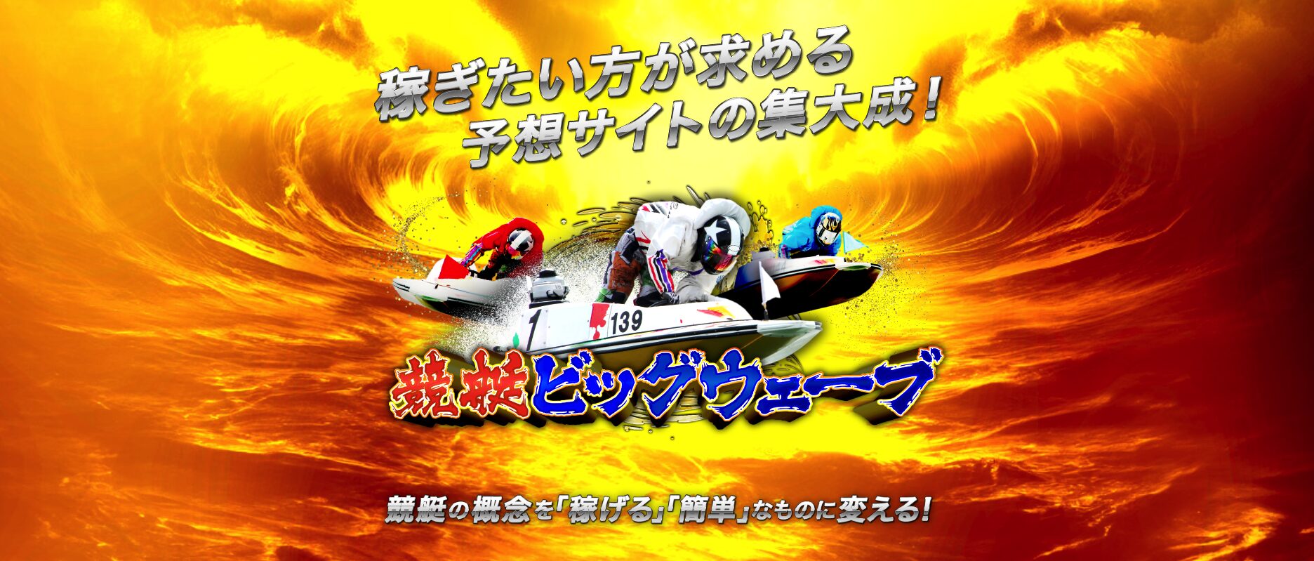 競艇ビッグウェーブ,競艇bigwabe,bigwabe,ビッグウェーブ,big,wabe,ビッグ,ウェーブ,稼げる,高配当,詐欺,詐欺サイト,騙される,的中,高額的中,投資,競艇投資,悪質,悪徳,凶悪,最悪