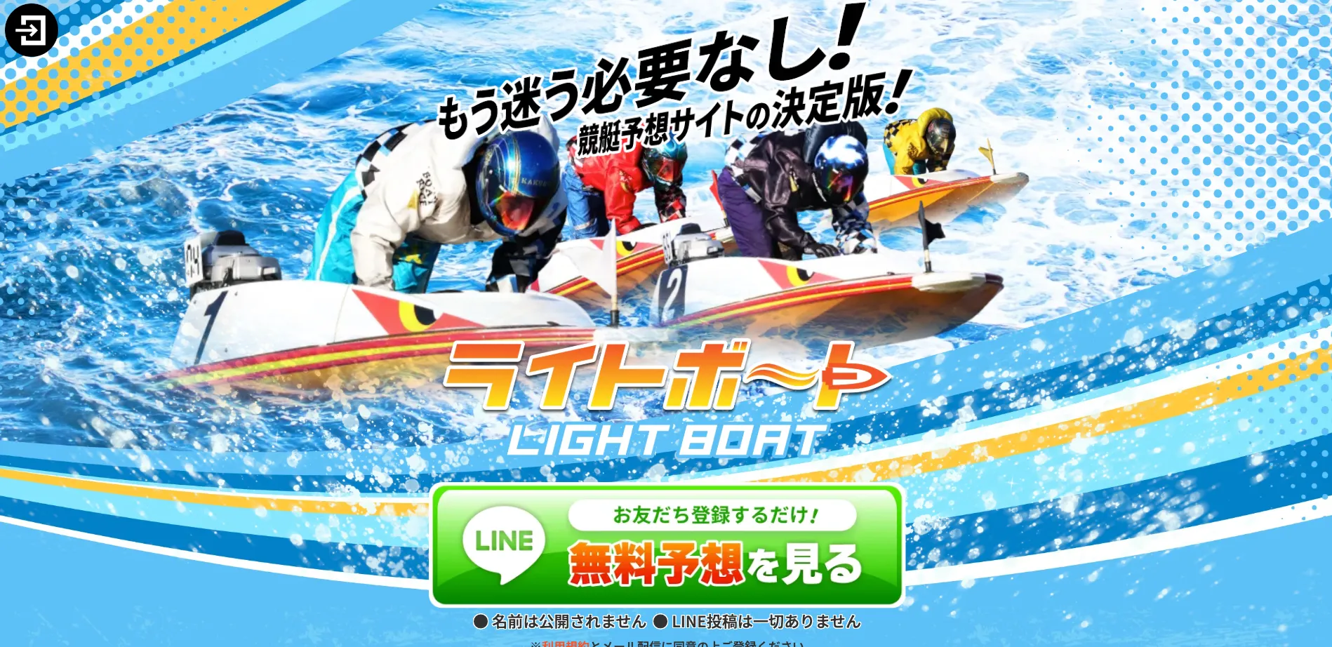 ライトボート,ライト,競艇,lightboat,light,boat,稼げる,高配当,詐欺,詐欺サイト,騙される,的中,高額的中,投資,競艇投資,悪質,悪徳,凶悪,最悪,口コミ,評価