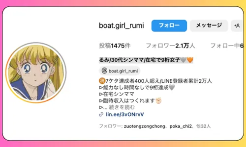 ルミ,るみ,lumi,rumi,競艇女子,boatgirl,インフルエンサー,influencer,稼げる,高配当,詐欺,詐欺サイト,騙される,的中,高額的中,投資,競艇投資,悪質,悪徳,凶悪,最悪,口コミ,評価