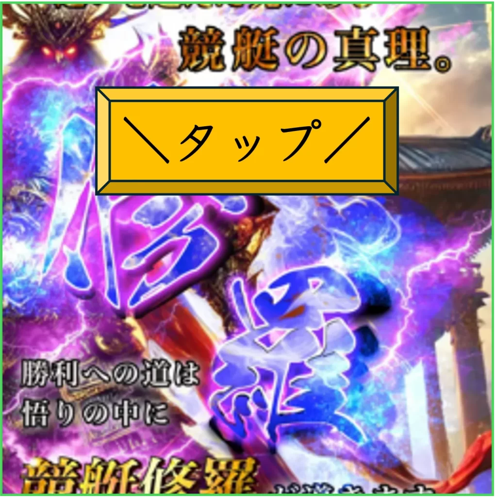 boat修羅,boatsyura,修羅,競艇修羅,稼げる,高配当,的中,高額的中,投資,競艇投資,激アツ,好評,優秀,優良,口コミ,評価,信用,信頼