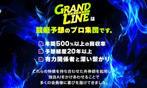 グランドライン,grandline,競艇grandline,競艇グランドライン,boagrandline,ボートグランドライン,稼げる,高配当,詐欺,詐欺サイト,騙される,的中,高額的中,投資,競艇投資,悪質,悪徳,凶悪,最悪,口コミ,評価
