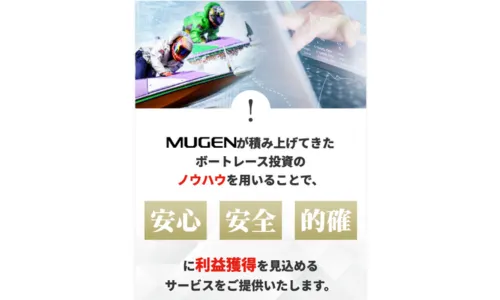 mugen,ムゲン,競艇mugen,競艇ムゲン,稼げる,高配当,詐欺,詐欺サイト,騙される,的中,高額的中,投資,競艇投資,悪質,悪徳,凶悪,最悪,口コミ,評価