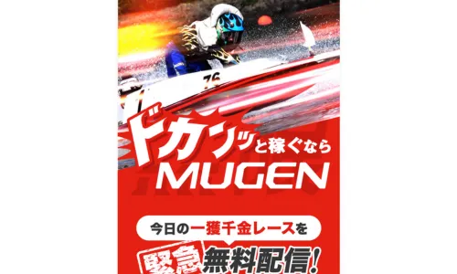 mugen,ムゲン,競艇mugen,競艇ムゲン,稼げる,高配当,詐欺,詐欺サイト,騙される,的中,高額的中,投資,競艇投資,悪質,悪徳,凶悪,最悪,口コミ,評価