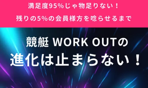 競艇workout,競艇ワークアウト,workout,ワークアウト,boatworkout,ボートワークアウト,稼げる,高配当,詐欺,詐欺サイト,騙される,的中,高額的中,投資,競艇投資,悪質,悪徳,凶悪,最悪,口コミ,評価
