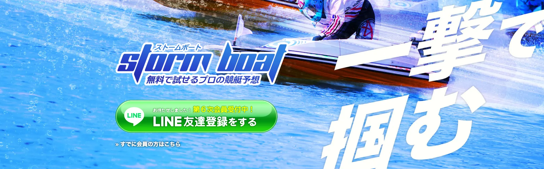 ストームボート,ストーム,ボート,stormboat,storm,boat,稼げる,高配当,詐欺,詐欺サイト,騙される,的中,高額的中,投資,競艇投資,悪質,悪徳,凶悪,最悪,口コミ,評価