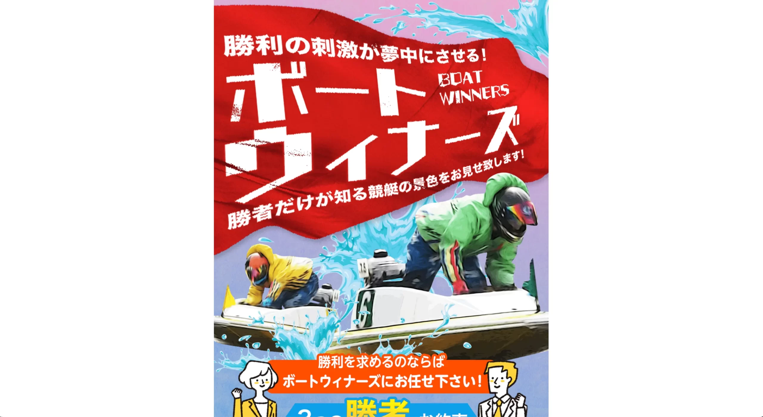 ボートウィナーズ,ウィナーズ,ボート,boatwinners,winners,競艇ウィナーズ,競艇winners,稼げる,高配当,詐欺,詐欺サイト,騙される,的中,高額的中,投資,競艇投資,悪質,悪徳,凶悪,最悪,口コミ,評価