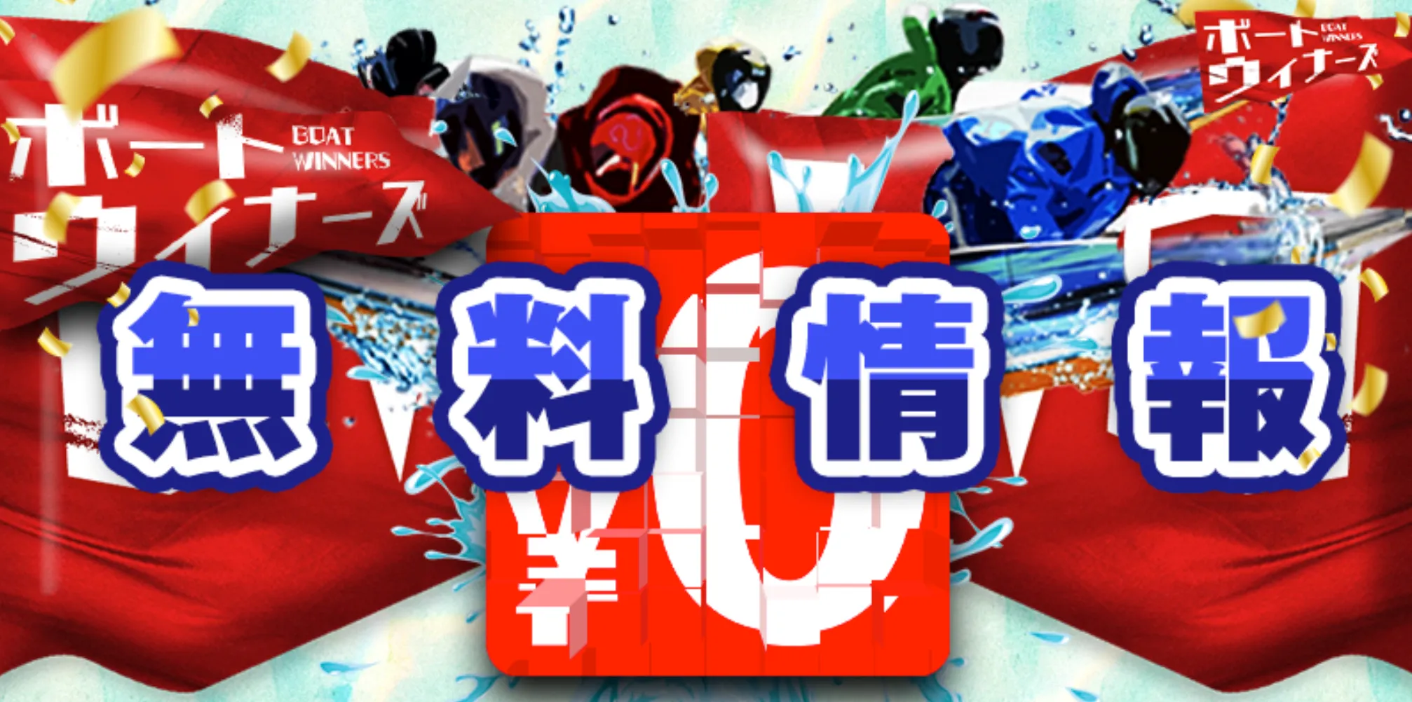 ボートウィナーズ,ウィナーズ,ボート,boatwinners,winners,競艇ウィナーズ,競艇winners,稼げる,高配当,詐欺,詐欺サイト,騙される,的中,高額的中,投資,競艇投資,悪質,悪徳,凶悪,最悪,口コミ,評価