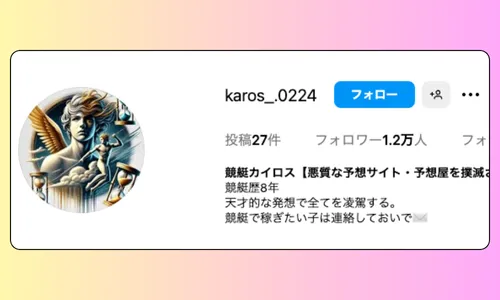カイロス,karos,撲滅,予想家,インフルエンサー,influencer,稼げる,高配当,詐欺,詐欺サイト,騙される,的中,高額的中,投資,競艇投資,悪質,悪徳,凶悪,最悪,口コミ,評価