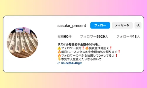 サスケ,sasuke,present,インフルエンサー,influencer,稼げる,高配当,詐欺,詐欺サイト,騙される,的中,高額的中,投資,競艇投資,悪質,悪徳,凶悪,最悪,口コミ,評価