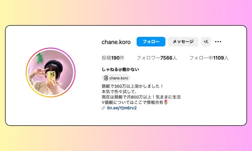 chane,chanel,シャネル,インフルエンサー,influencer,稼げる,高配当,詐欺,詐欺サイト,騙される,的中,高額的中,投資,競艇投資,悪質,悪徳,凶悪,最悪,口コミ,評価