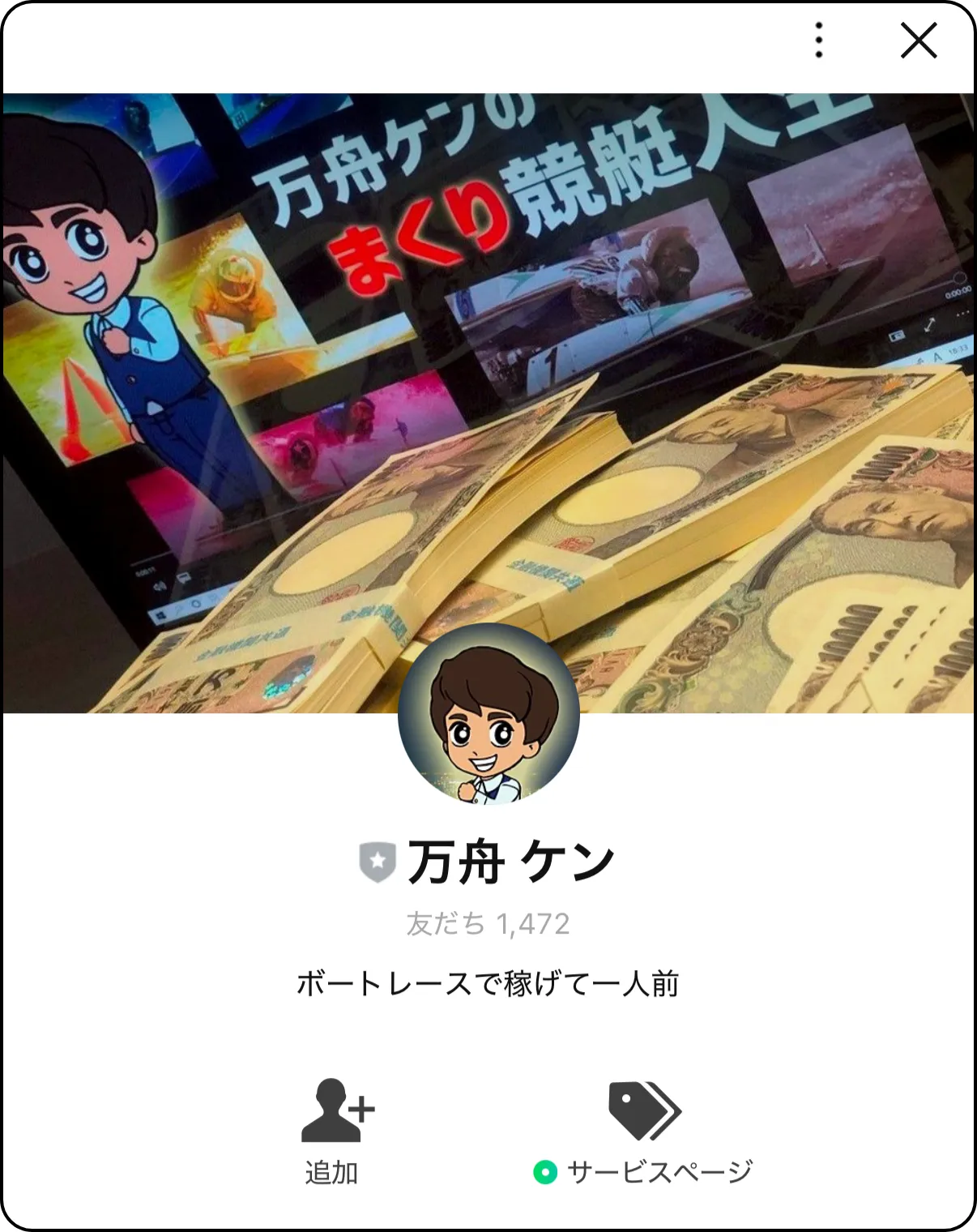 万舟ケン,mansyuken,インフルエンサー,influencer,稼げる,高配当,詐欺,詐欺サイト,騙される,的中,高額的中,投資,競艇投資,悪質,悪徳,凶悪,最悪,口コミ,評価