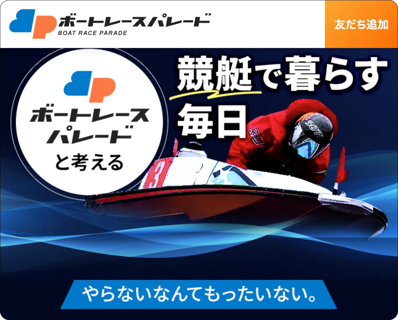 ボートレースパレード,パレード,ボートレース,レースパレード,ボートパレード,レースパレード,レース,boatraceparade,boatparade,raceparade,parade,競艇パレード,競艇paradeインフルエンサー,influencer,稼げる,高配当,詐欺,詐欺サイト,騙される,的中,高額的中,投資,競艇投資,競艇,競馬,競輪,悪質,悪徳,凶悪,最悪,口コミ,評価,競艇女子,予想屋,個人予想屋,Instagram,インスタ,X,Twitter,TikTok,ティックトック,note,ノート,最新,新サイト