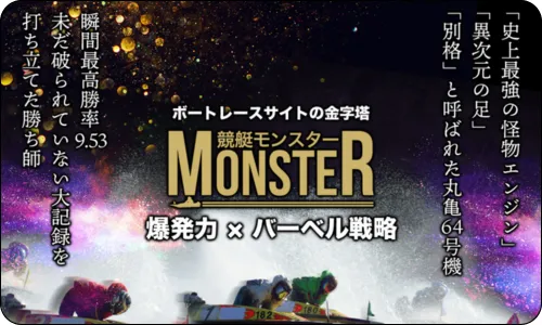 競艇monster,競艇モンスター,monster,モンスター,インフルエンサー,influencer,稼げる,高配当,詐欺,詐欺サイト,騙される,的中,高額的中,投資,競艇投資,競艇,競馬,競輪,悪質,悪徳,凶悪,最悪,口コミ,評価,競艇女子,予想屋,個人予想屋,Instagram,インスタ,X,Twitter,TikTok,ティックトック,note,ノート,最新,新サイト