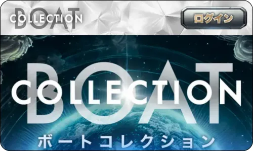ボートコレクション,boatcollection,boat,collection,ボート,コレクション,稼げる,高配当,的中,高額的中,投資,競艇投資,激アツ,好評,優秀,優良,口コミ,評価,信用,信頼,絶対,100万,1000万,人生逆転,逆転