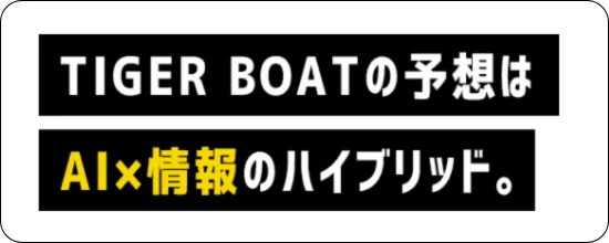 タイガーボート,tigerboat,boattiger,タイガー,インフルエンサー,influencer,稼げる,高配当,詐欺,詐欺サイト,騙される,的中,高額的中,投資,競艇投資,競艇,競馬,競輪,悪質,悪徳,凶悪,最悪,口コミ,評価,競艇女子,予想屋,個人予想屋,Instagram,インスタ,X,Twitter,TikTok,ティックトック,note,ノート,最新,新サイト