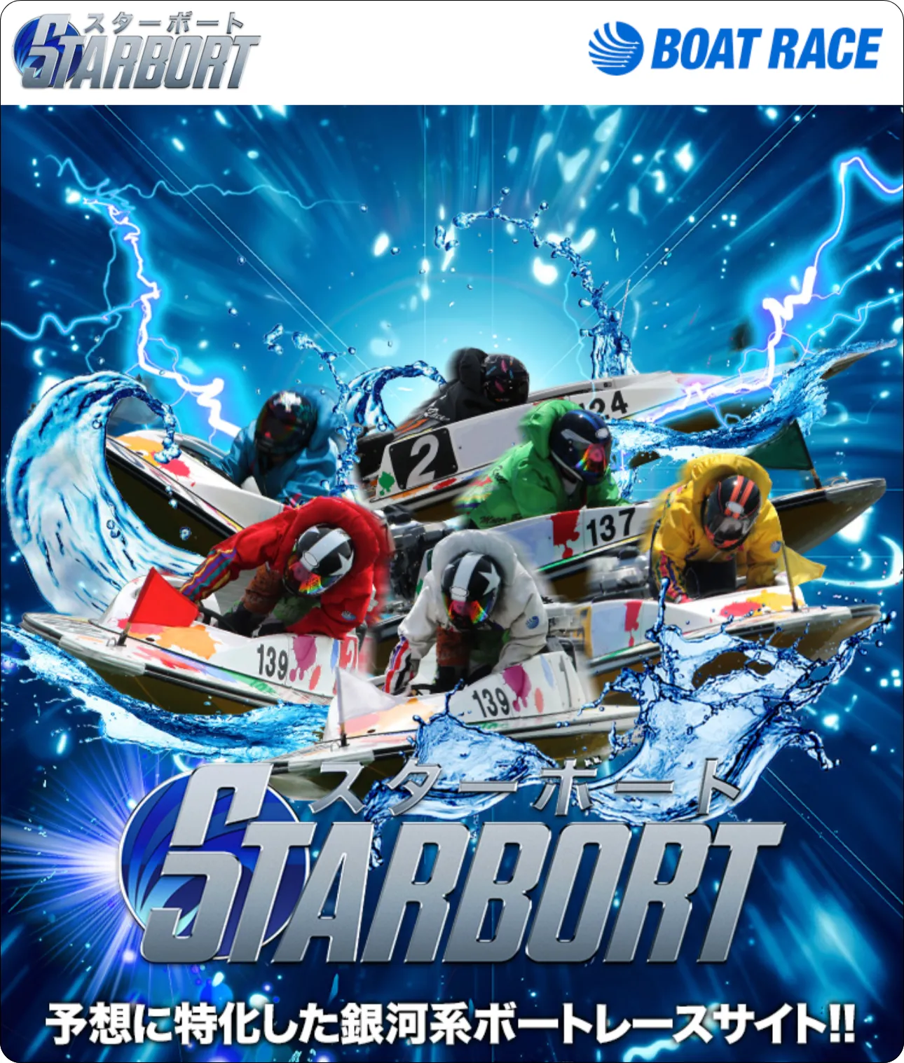 スターボート,スター,starboat,star,boat,ボート,インフルエンサー,influencer,稼げる,高配当,詐欺,詐欺サイト,騙される,的中,高額的中,投資,競艇投資,競艇,競馬,競輪,悪質,悪徳,凶悪,最悪,口コミ,評価,競艇女子,予想屋,個人予想屋,Instagram,インスタ,X,Twitter,TikTok,ティックトック,note,ノート,最新,新サイト