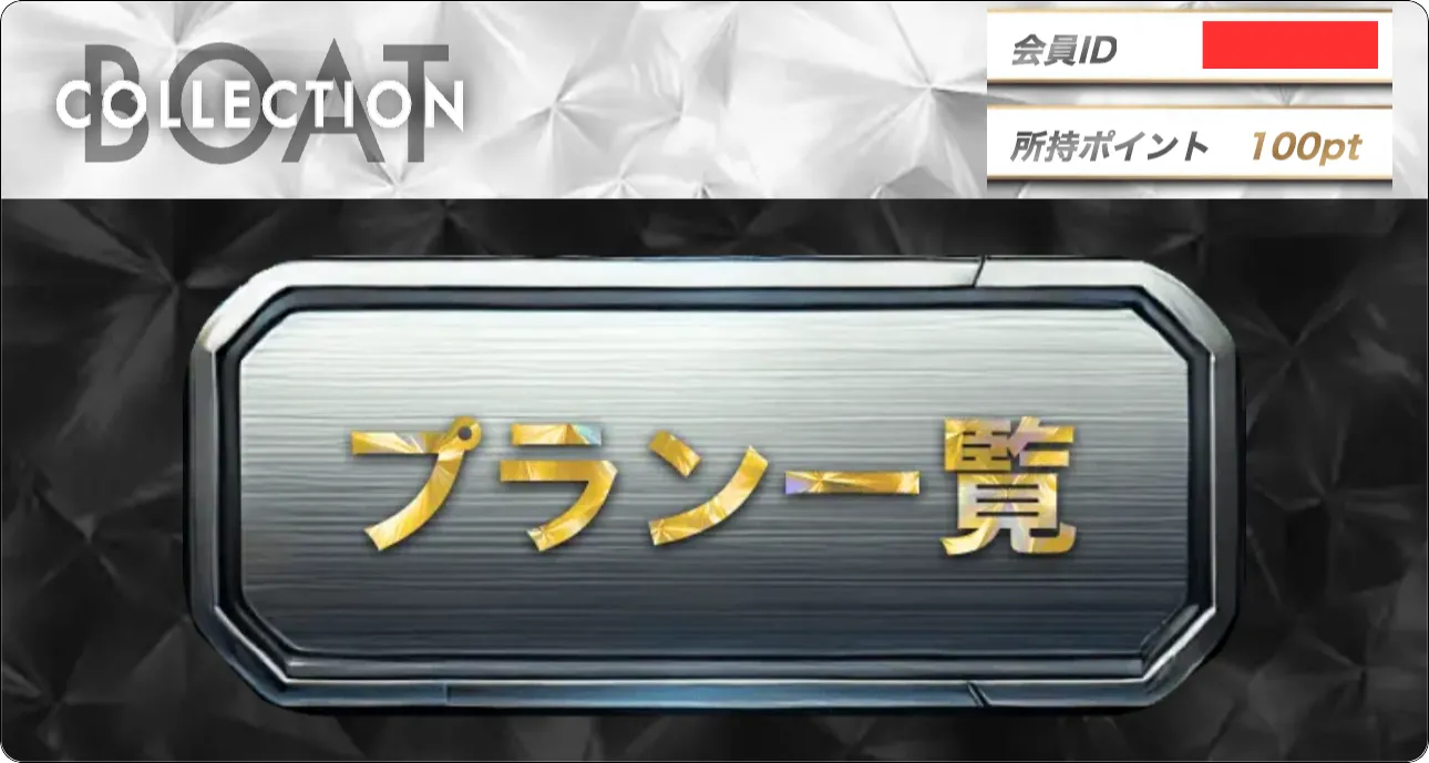 ボートコレクション,boatcollection,boat,collection,ボート,コレクション,稼げる,高配当,的中,高額的中,投資,競艇投資,激アツ,好評,優秀,優良,口コミ,評価,信用,信頼,絶対,100万,1000万,人生逆転,逆転