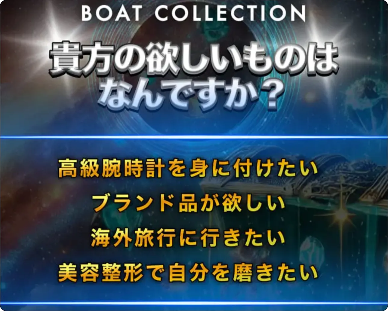 ボートコレクション,boatcollection,boat,collection,ボート,コレクション,稼げる,高配当,的中,高額的中,投資,競艇投資,激アツ,好評,優秀,優良,口コミ,評価,信用,信頼,絶対,100万,1000万,人生逆転,逆転