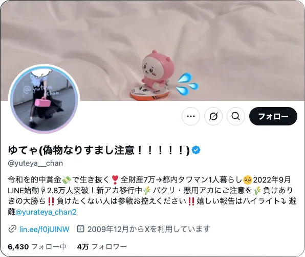 ゆてゃ(偽物なりすまし注意!!!!!),ゆてゃ,yuteya_can,インフルエンサー,influencer,稼げる,高配当,詐欺,詐欺サイト,騙される,的中,高額的中,投資,競艇投資,競艇,競馬,競輪,悪質,悪徳,凶悪,最悪,口コミ,評価