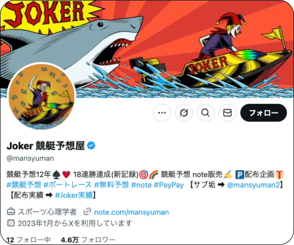 Joker競艇予想屋,Joker,競艇予想屋,ジョーカー,インフルエンサー,influencer,稼げる,高配当,詐欺,詐欺サイト,騙される,的中,高額的中,投資,競艇投資,競艇,競馬,競輪,悪質,悪徳,凶悪,最悪,口コミ,評価,競艇女子,予想屋,個人予想屋,Instagram,インスタ,X,Twitter,TikTok,ティックトック,note,ノート