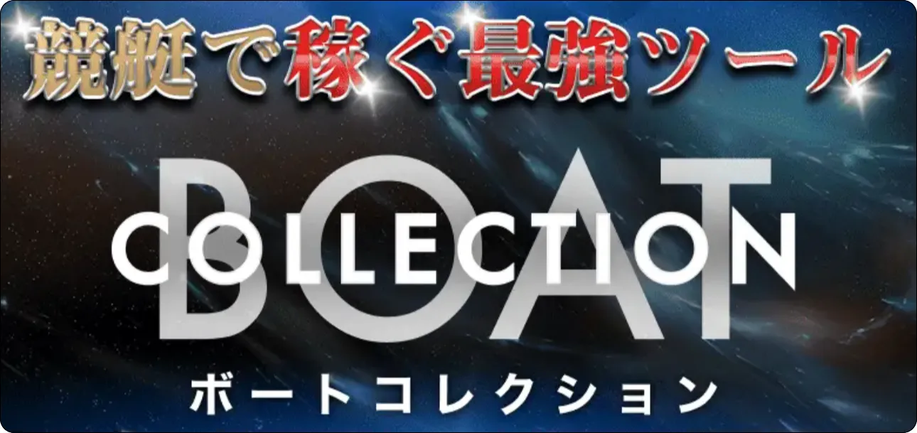 ボートコレクション,boatcollection,boat,collection,ボート,コレクション,稼げる,高配当,的中,高額的中,投資,競艇投資,激アツ,好評,優秀,優良,口コミ,評価,信用,信頼,絶対,100万,1000万,人生逆転,逆転