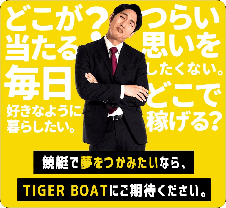タイガーボート,tigerboat,boattiger,タイガー,インフルエンサー,influencer,稼げる,高配当,詐欺,詐欺サイト,騙される,的中,高額的中,投資,競艇投資,競艇,競馬,競輪,悪質,悪徳,凶悪,最悪,口コミ,評価,競艇女子,予想屋,個人予想屋,Instagram,インスタ,X,Twitter,TikTok,ティックトック,note,ノート,最新,新サイト