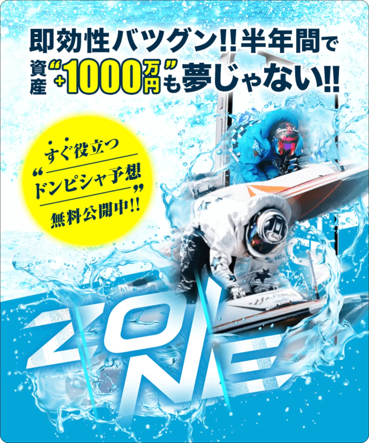 ゾーン,ぞーん,zone,競艇zone,boatzone,競艇ゾーン,インフルエンサー,influencer,稼げる,高配当,詐欺,詐欺サイト,騙される,的中,高額的中,投資,競艇投資,競艇,競馬,競輪,悪質,悪徳,凶悪,最悪,口コミ,評価,競艇女子,予想屋,個人予想屋,Instagram,インスタ,X,Twitter,TikTok,ティックトック,note,ノート,最新,新サイト