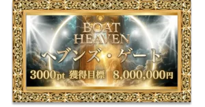 ボートヘブン,競艇ヘブン,boatheven,heven,ヘブン,競艇heven,稼げる,高配当,的中,高額的中,投資,競艇投資,激アツ,好評,優秀,優良,口コミ,評価,信用,信頼,絶対,100万,1000万,人生逆転,逆転