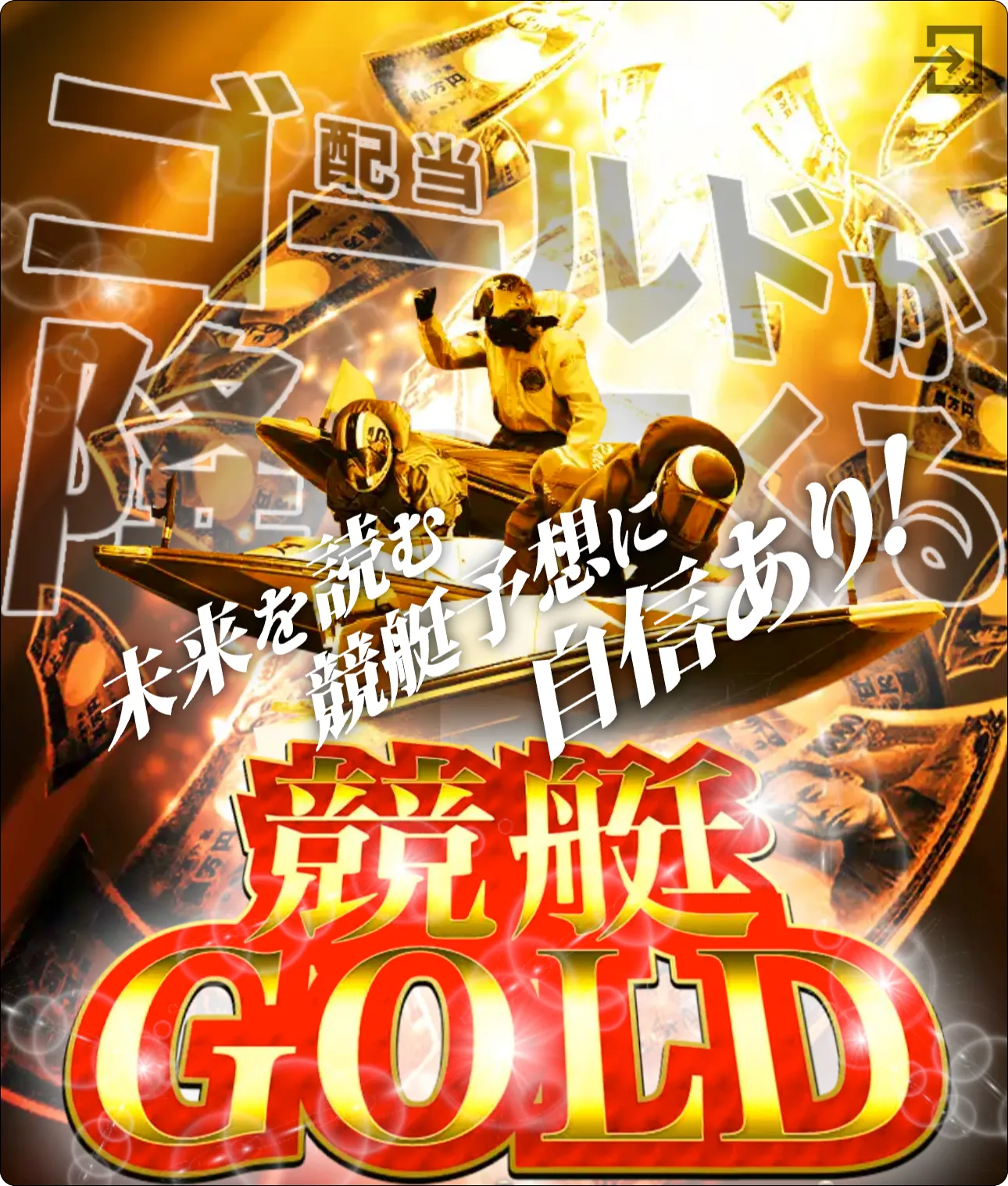 競艇gold,競艇ゴールド,boatgold,ボートゴールド,インフルエンサー,influencer,稼げる,高配当,詐欺,詐欺サイト,騙される,的中,高額的中,投資,競艇投資,競艇,競馬,競輪,悪質,悪徳,凶悪,最悪,口コミ,評価,競艇女子,予想屋,個人予想屋,Instagram,インスタ,X,Twitter,TikTok,ティックトック,note,ノート,最新,新サイト