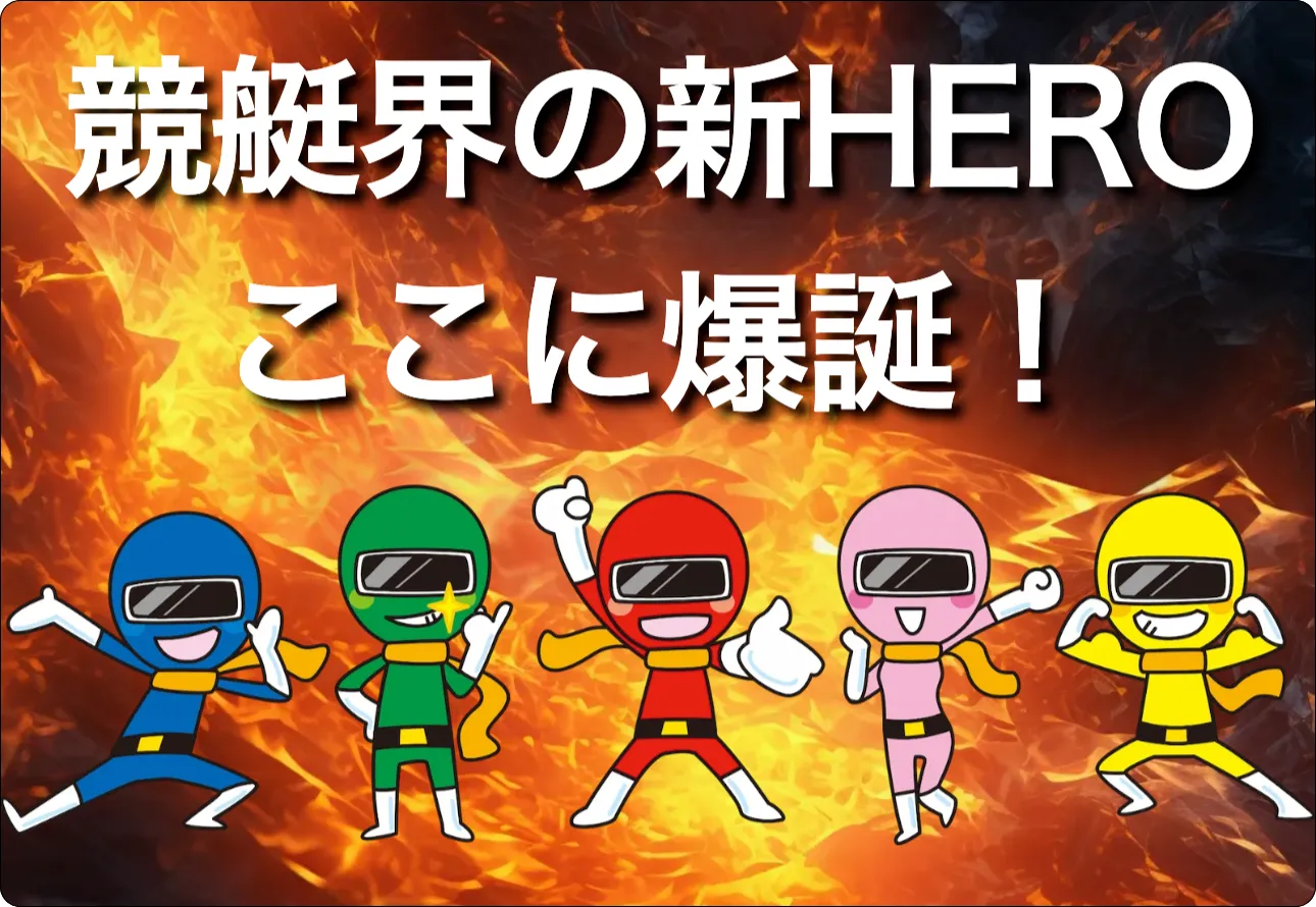 競艇hero,競艇ヒーロー,hero,ヒーロー,boathero,ボートヒーロー,インフルエンサー,influencer,稼げる,高配当,詐欺,詐欺サイト,騙される,的中,高額的中,投資,競艇投資,競艇,競馬,競輪,悪質,悪徳,凶悪,最悪,口コミ,評価,競艇女子,予想屋,個人予想屋,Instagram,インスタ,X,Twitter,TikTok,ティックトック,note,ノート,最新,新サイト