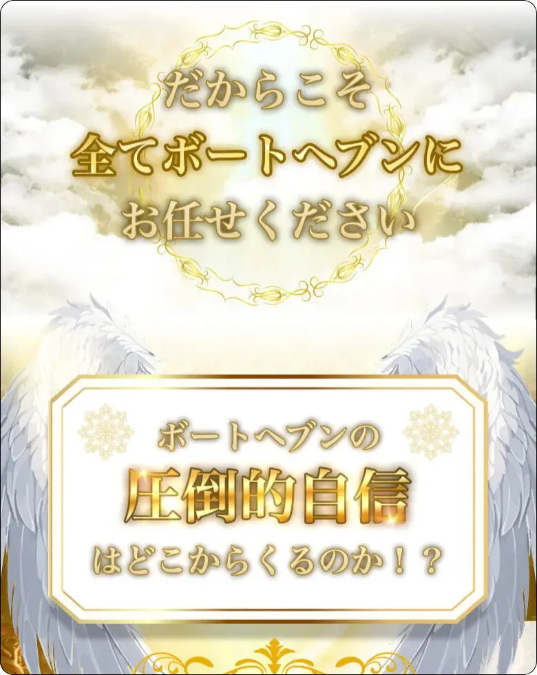 ボートヘブン,競艇ヘブン,boatheven,heven,ヘブン,競艇heven,稼げる,高配当,的中,高額的中,投資,競艇投資,激アツ,好評,優秀,優良,口コミ,評価,信用,信頼,絶対,100万,1000万,人生逆転,逆転