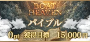 ボートヘブン,競艇ヘブン,boatheven,heven,ヘブン,競艇heven,稼げる,高配当,的中,高額的中,投資,競艇投資,激アツ,好評,優秀,優良,口コミ,評価,信用,信頼,絶対,100万,1000万,人生逆転,逆転