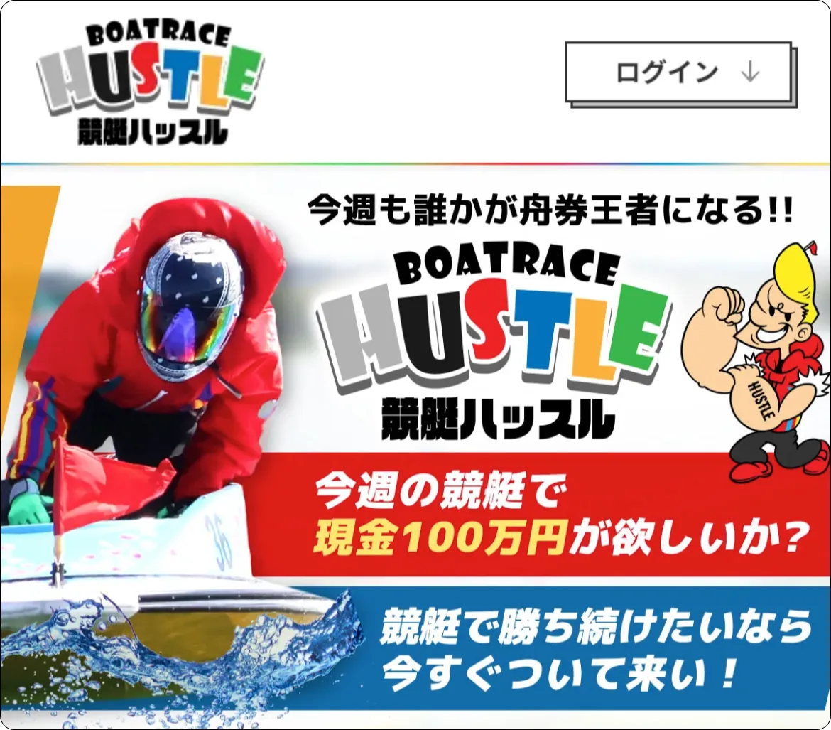 競艇ハッスル,ハッスル,ボートハッスル,boathassuru,インフルエンサー,influencer,稼げる,高配当,詐欺,詐欺サイト,騙される,的中,高額的中,投資,競艇投資,競艇,競馬,競輪,悪質,悪徳,凶悪,最悪,口コミ,評価,競艇女子,予想屋,個人予想屋,Instagram,インスタ,X,Twitter,TikTok,ティックトック,note,ノート,最新,新サイト