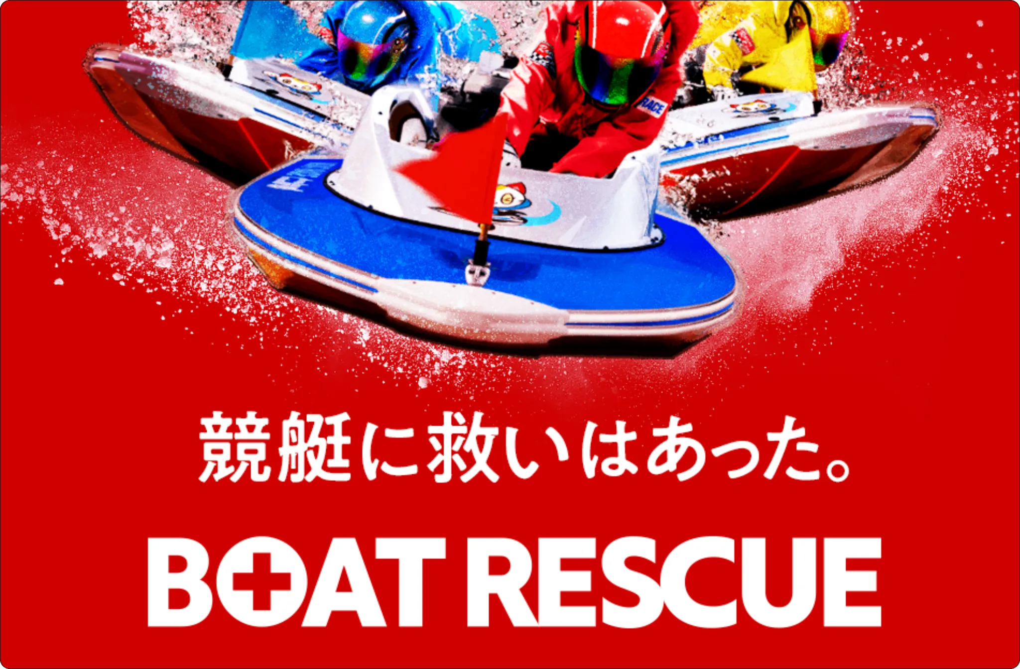 ボートレスキュー,boatrescue,レスキュー,レスキューボート,競艇レスキュー,競艇rescue,インフルエンサー,influencer,稼げる,高配当,詐欺,詐欺サイト,騙される,的中,高額的中,投資,競艇投資,競艇,競馬,競輪,悪質,悪徳,凶悪,最悪,口コミ,評価,競艇女子,予想屋,個人予想屋,Instagram,インスタ,X,Twitter,TikTok,ティックトック,note,ノート,最新,新サイト